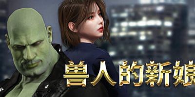 兽人的新娘|官方中文|OrcsBride