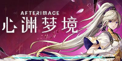 心渊梦境|v20240108|全DLC|官方中文|支持手柄|Afterimage