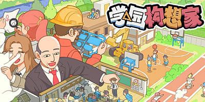 学园构想家|v03.02.03|官方中文|Let’s School
