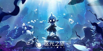 逐光之旅|官方中文|支持手柄|Lumione