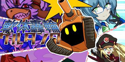 万能战车 软体坦克|官方中文|支持手柄|Soft Body Todoroki Gel Tank|軟体轟輪ゲルタンク