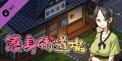 护身术道场|v1.9.3.01.03|豪华中文|全DLC