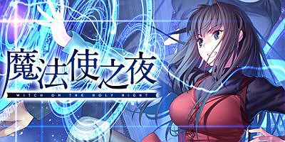 魔法使之夜|v1.1|官方中文|支持手柄|WITCH ON THE HOLY NIGHT