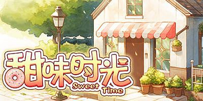 甜味时光|官方中文|Sweet Time