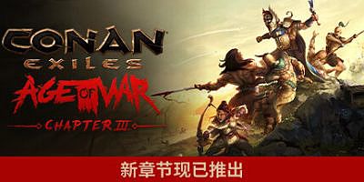 流放者柯南|v4.2.0|完全版|修复|全DLC|官方中文|支持手柄|Conan Exiles – Complete Edition|野蛮人柯南