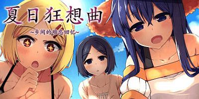 夏日狂想曲：乡间的难忘回忆|v2.05|全DLC|动态CG|Summer Memories+ – Expansion DLC