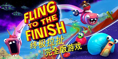 终极拉扯|完全版|官方中文|支持手柄|Fling to the Finish