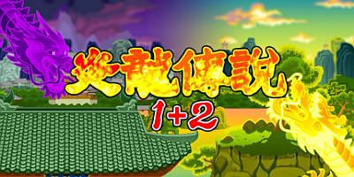 炎龙传说1+2|官方中文|The Legend of Yan Loong 1+2
