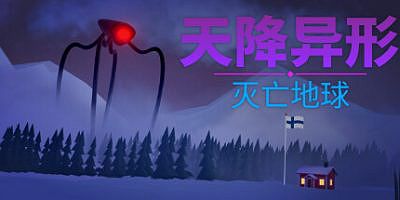 天降异形：灭亡地球|官方中文|支持手柄|Arrival: Zero Earth