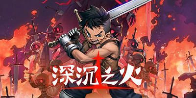 深沉之火|V1.0.7|官方中文|支持手柄|Deepening Fire
