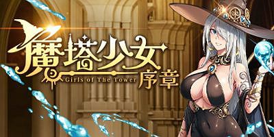 魔塔少女：序章