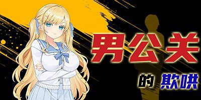 男公关的欺哄