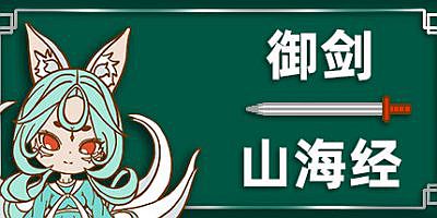 御剑山海经|官方中文|Sword of the King – The Classic of Mountains and Seas