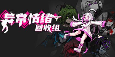 异常情绪回收组