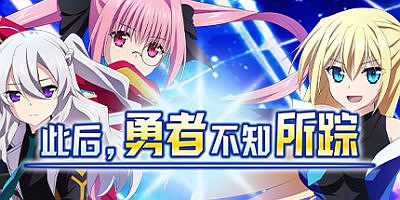 此后，勇者不知所踪|官方中文|And the Hero Was Never Seen Again