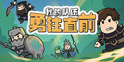 我的队伍勇往直前