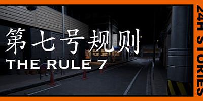 24小时故事：第七号规则|官方中文|24H Stories: The Rule 7