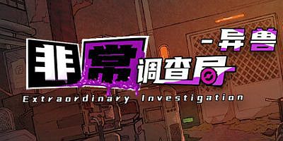 非常调查局：异兽|官方中文|Extraordinary: Monster