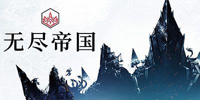 无尽帝国|全DLC|官方中文|支持手柄|Endless Legend|无尽传奇