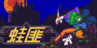蛙匪|官方中文|支持手柄|FROGUE
