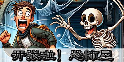 开张啦！恐怖屋