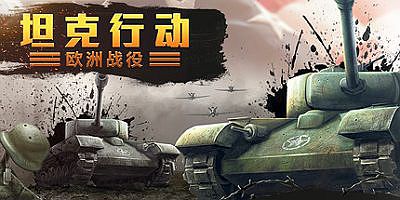 坦克行动：欧洲战役|官方中文|Tank Operations: European Campaign