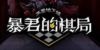 不是地下城：暴君的棋局|官方中文|Dungeon No Dungeon: Tyrant’s Endgame