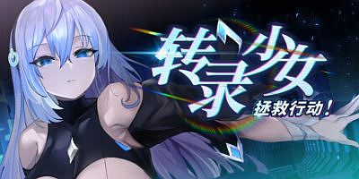 转录少女拯救行动！|官方中文|Transpile Girl Rescue Operation!