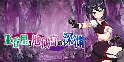 亚香里与地狱宫的深渊|官方中文|Akari and the Abyss