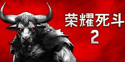 荣耀死斗2|官方中文|Mortal Glory 2