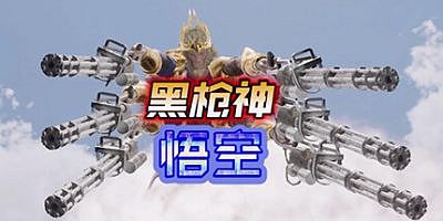 黑枪神悟空|官方中文|支持手柄|Black Gunner Wukong