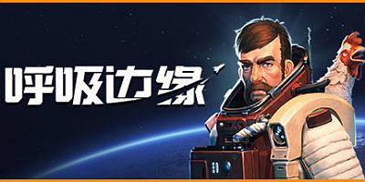 呼吸边缘|v20240303|官方中文|支持手柄|Breathedge