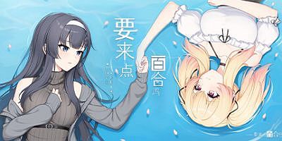 要来点百合吗|官方中文|Love Yuri