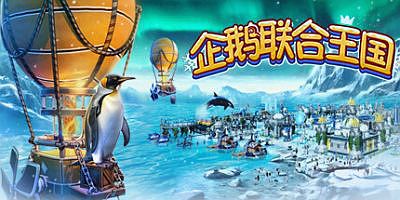 企鹅联合王国|官方中文|United Penguin Kingdom