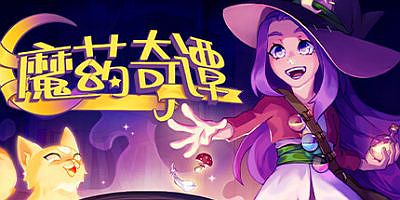 魔药奇谭|官方中文|支持手柄|Potions: A Curious Tale
