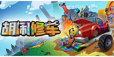 胡闹修车|官方中文|支持手柄|Manic Mechanics