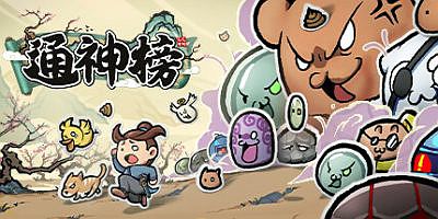 通神榜|v1.2.5|官方中文|Noobs Want To Live