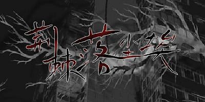 荆棘落尘埃|官方中文|Dust On Thorn