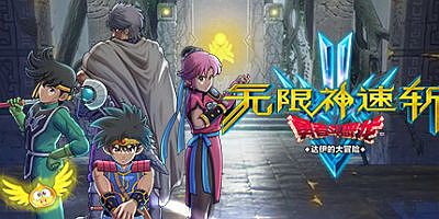 无限神速斩　勇者斗恶龙 达伊的大冒险|官方中文|支持手柄|Infinity Strash: DRAGON QUEST The Adventure of Dai