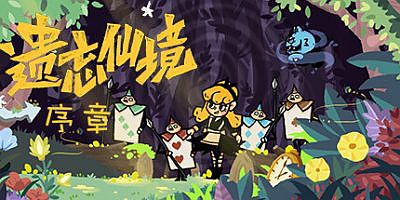 遗忘仙境：序章|官方中文|The Forgotten World Prologue