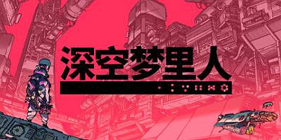 深空梦里人|官方中文|支持手柄|Citizen Sleeper