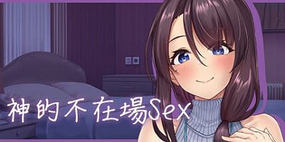 神的不在场sex|官方中文|Lovey-Dovey Lockdown