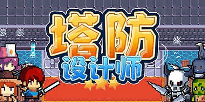 塔防设计师|官方中文|TD Designer