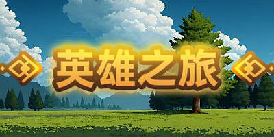英雄之旅|v20240406