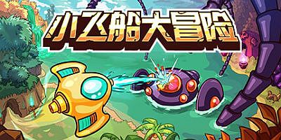 小飞船大冒险|官方中文|支持手柄|Minishoot’ Adventures