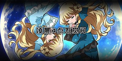 凌晨4点不觉间|官方中文|manimani