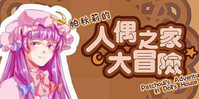 帕秋莉的人偶之家大冒险|官方中文|Patchouli’s Adventure In Doll’s House