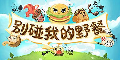 别碰我的野餐|官方中文|Picnic Peril