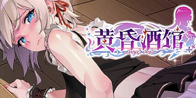 黄昏酒馆|官方中文|Dusk Pub