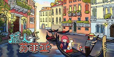 旅人苏菲亚|官方中文|Sophia